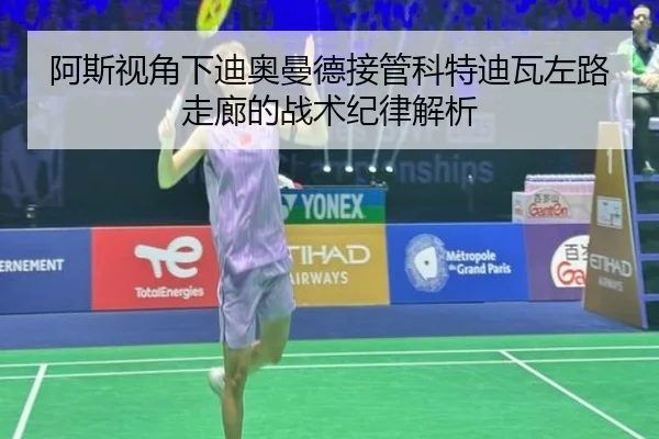 阿斯视角下迪奥曼德接管科特迪瓦左路走廊的战术纪律解析